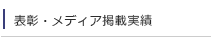表彰・メディア掲載実績