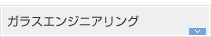ガラスエンジニアリング