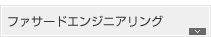 ファサードエンジニアリング