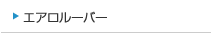 エアロルーバー