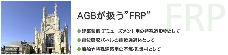 FRP/FRP̓