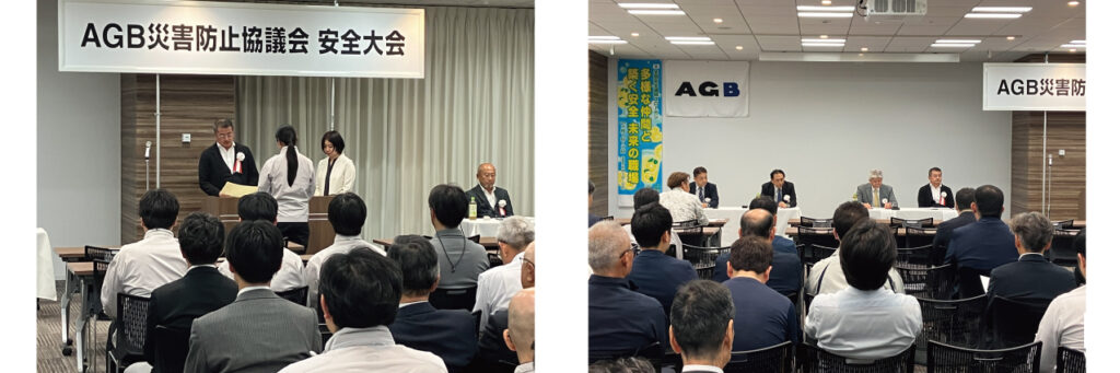 2025年度 AGB災害防止協議会 安全大会を