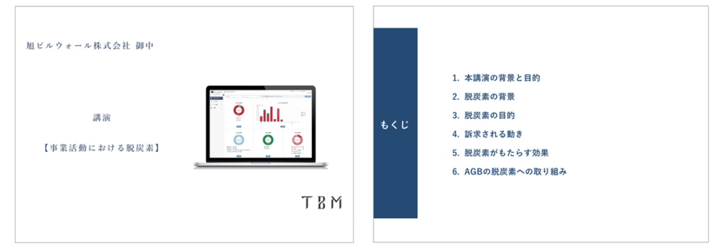 TBM様 社内講演