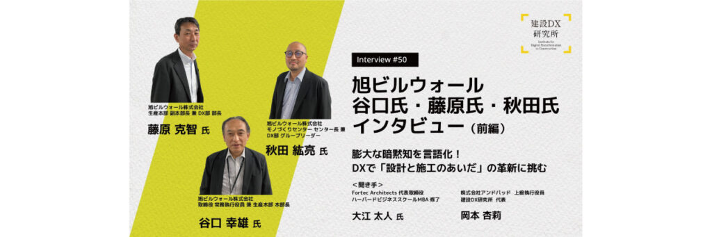 建設DX研究所-膨大な暗黙知を言語化！DXで「設計と施工のあいだ」の革新に挑む
