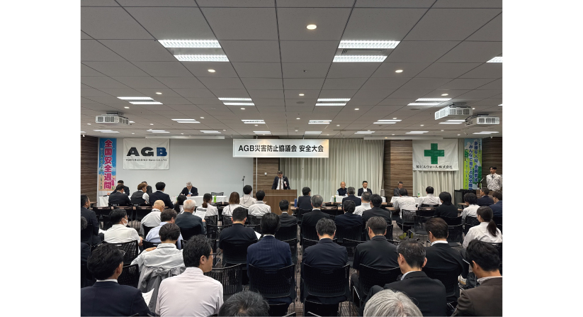 2026年度-AGB災害防止協議会-安全大会①